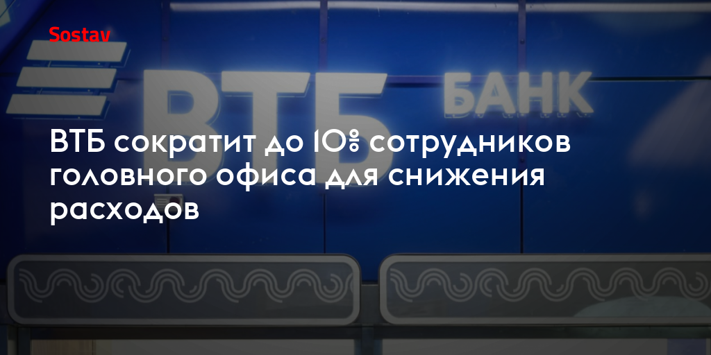 ВТБ сократит до 10% сотрудников головного офиса для снижения расходов