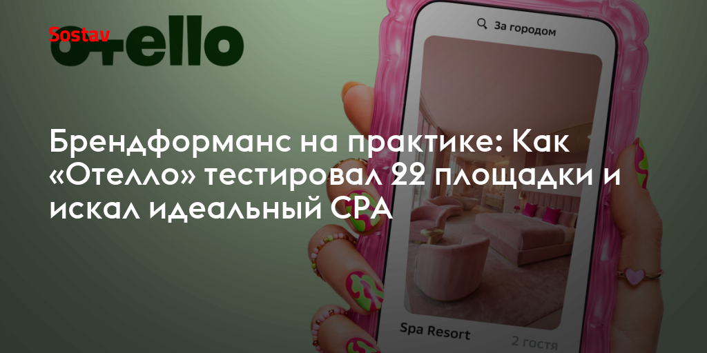 Брендформанс на практике: Как «Отелло» тестировал 22 площадки и искал идеальный CPA