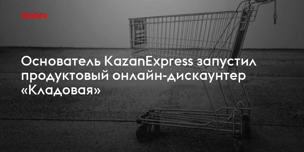 Основатель KazanExpress запустил продуктовый онлайн-дискаунтер «Кладовая»