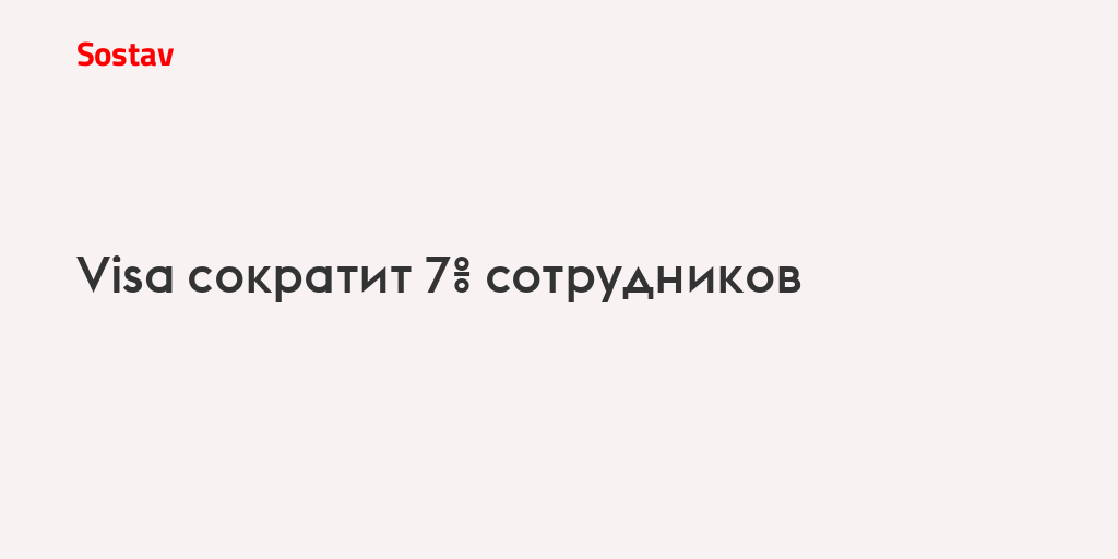 Visa сократит 7% сотрудников