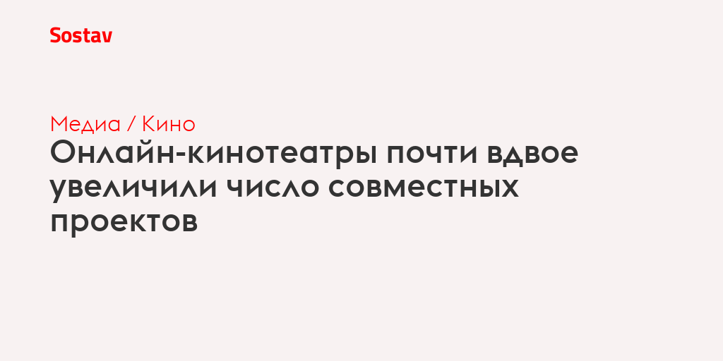Онлайн-кинотеатры почти вдвое увеличили число совместных проектов