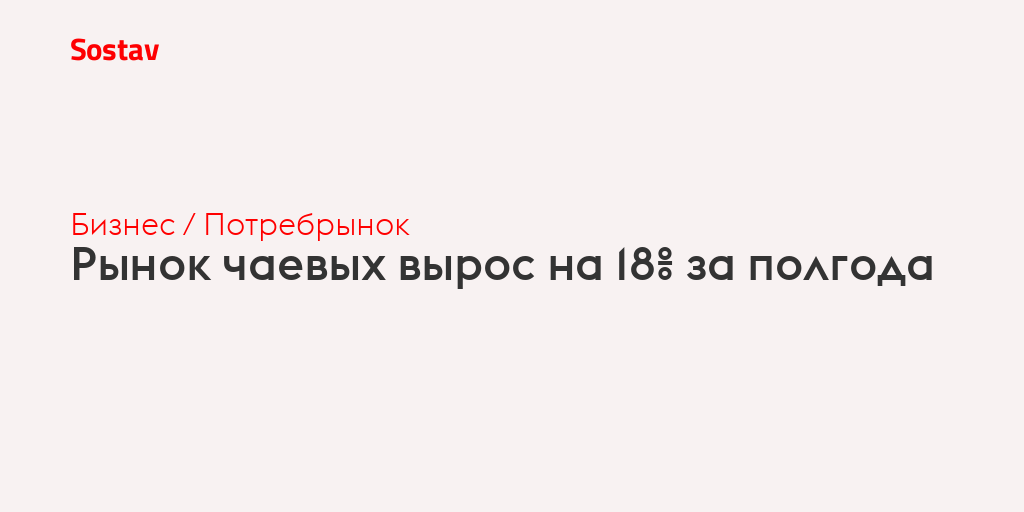 Рынок чаевых вырос на 18% за полгода