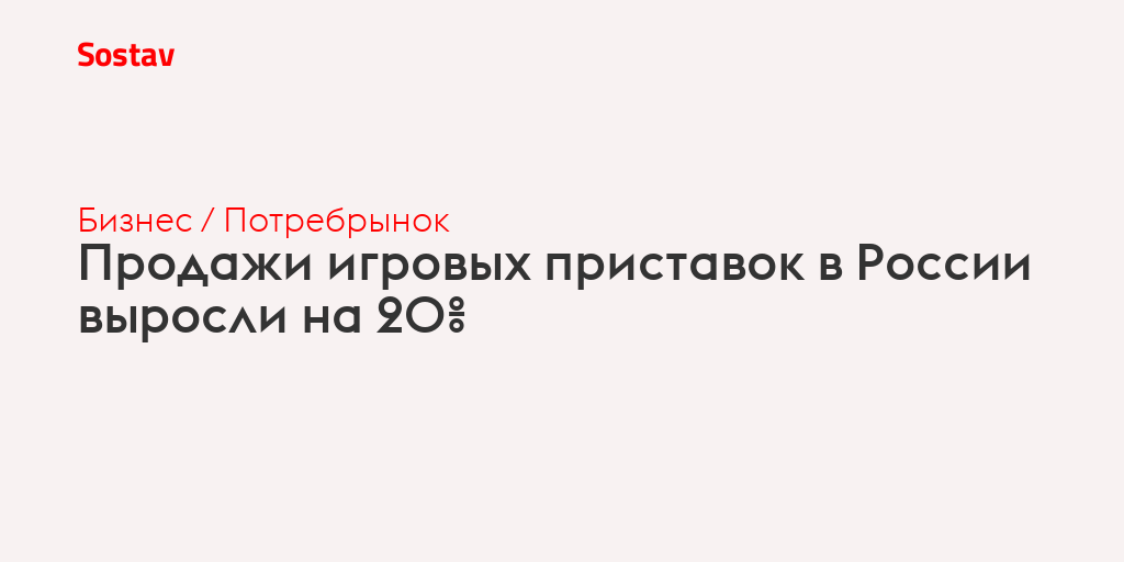 Продажи игровых приставок в России выросли на 20%
