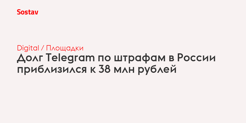 Долг Telegram по штрафам в России приблизился к 38 млн рублей