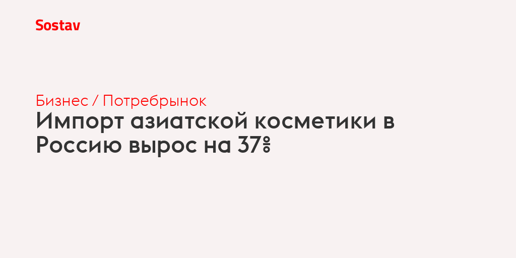 Импорт азиатской косметики в Россию вырос на 37%