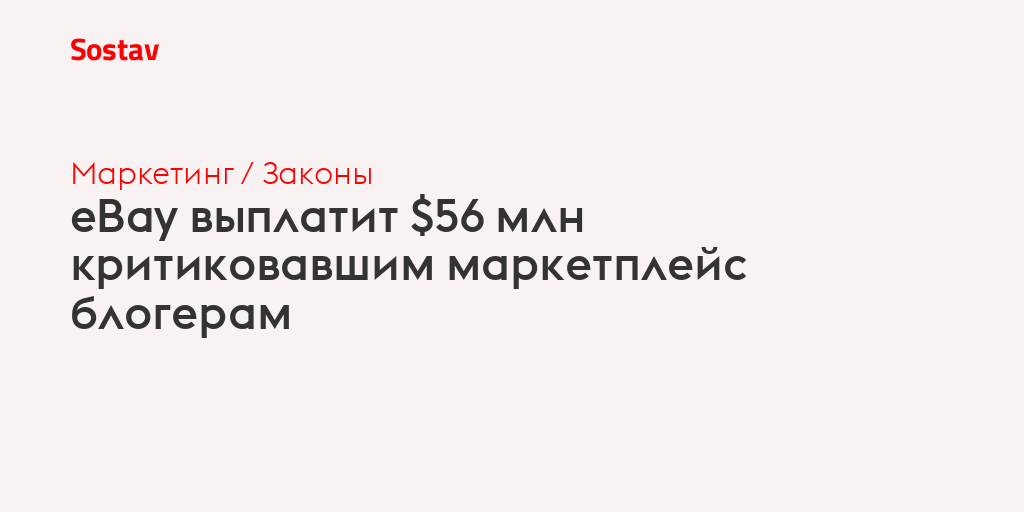 eBay выплатит $56 млн критиковавшим маркетплейс блогерам