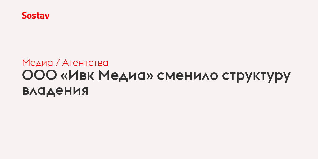 ООО «Ивк Медиа» сменило структуру владения