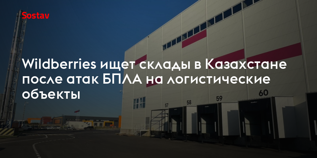 Wildberries ищет склады в Казахстане после атак БПЛА на логистические объекты