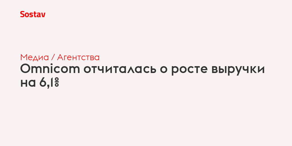Omnicom отчиталась о росте выручки на 6,1%