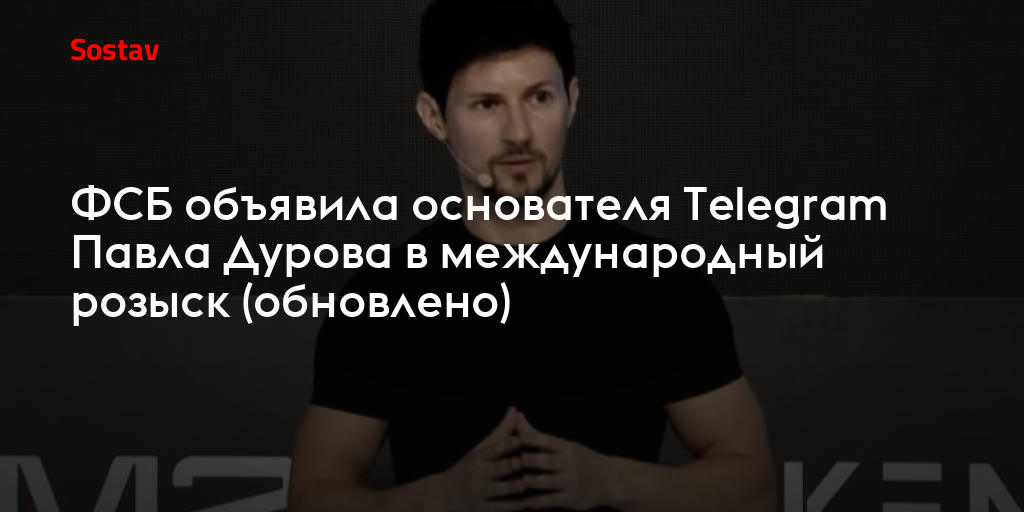 ФСБ объявила основателя Telegram Павла Дурова в международный розыск