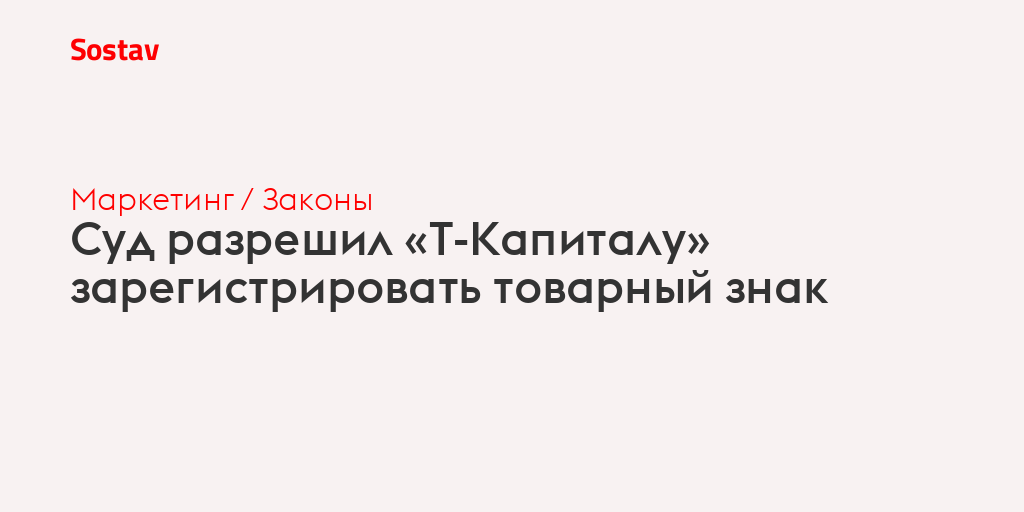 Суд разрешил «Т-Капиталу» зарегистрировать товарный знак