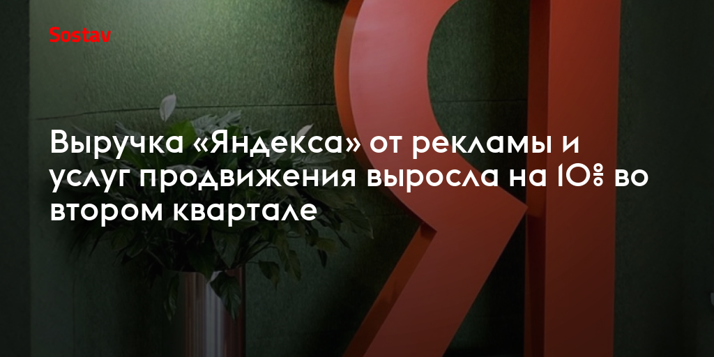 Выручка «Яндекса» от рекламы и услуг продвижения выросла на 10% во втором квартале