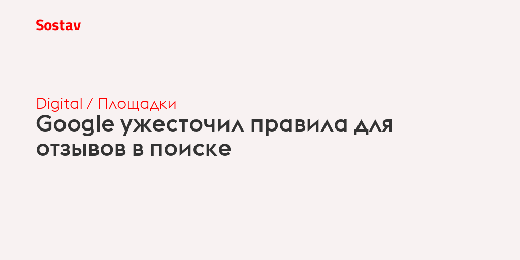 Google ужесточил правила для отзывов в поиске