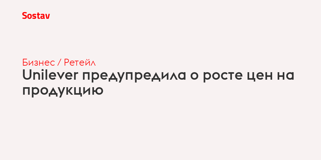 Unilever предупредила о росте цен на продукцию