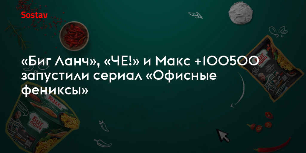 «Биг Ланч», «ЧЕ!» и Макс +100500 запустили сериал «Офисные фениксы»
