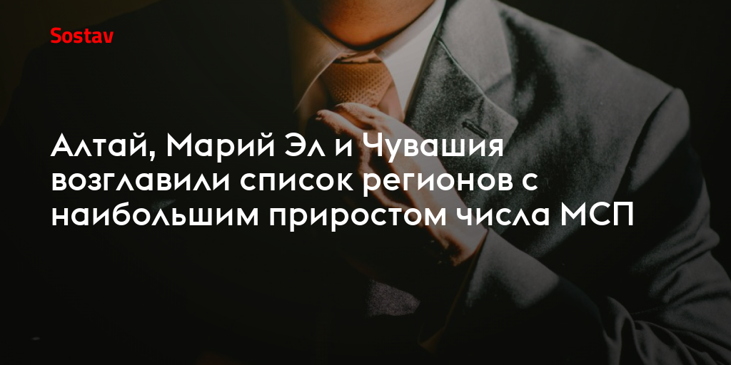 Алтай, Марий Эл и Чувашия возглавили список регионов с наибольшим приростом числа МСП