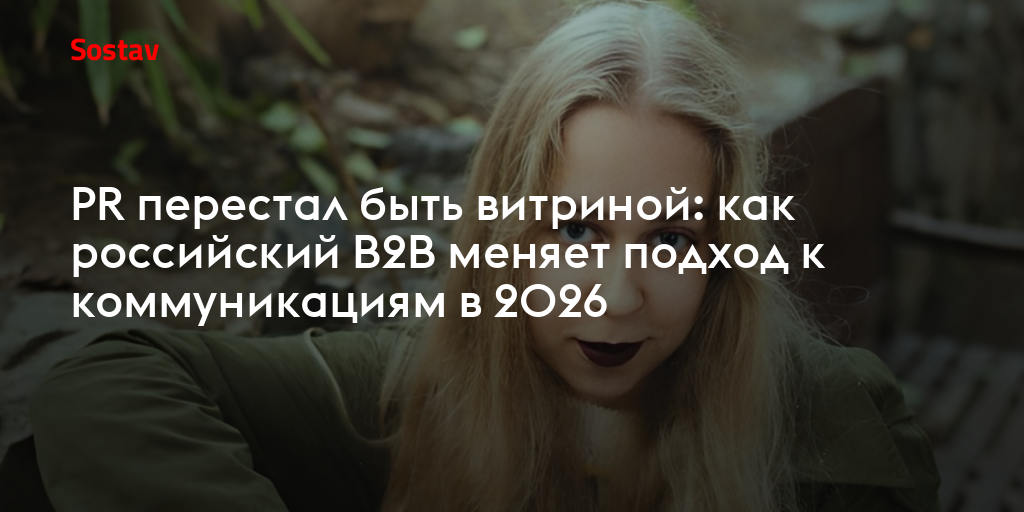 PR перестал быть витриной: как российский B2B меняет подход к коммуникациям в 2026