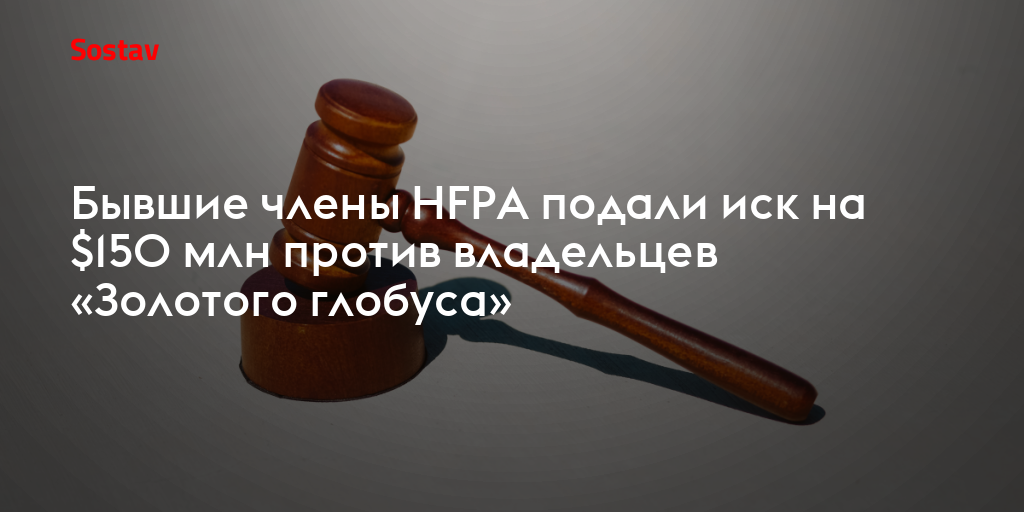 Бывшие члены HFPA подали иск на $150 млн против владельцев «Золотого глобуса»