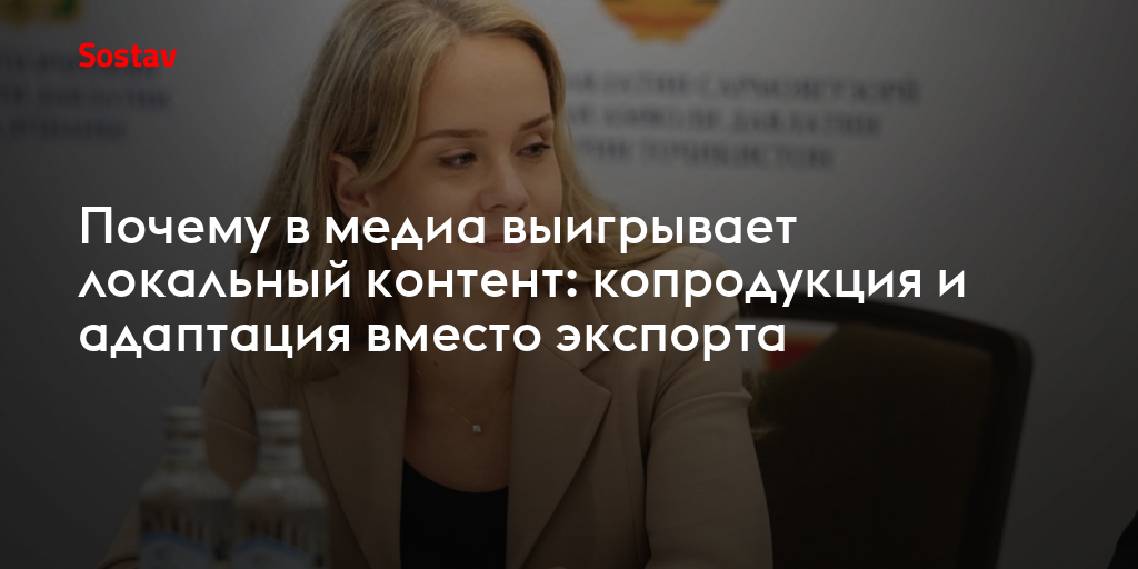 Почему в медиа выигрывает локальный контент: копродукция и адаптация вместо экспорта