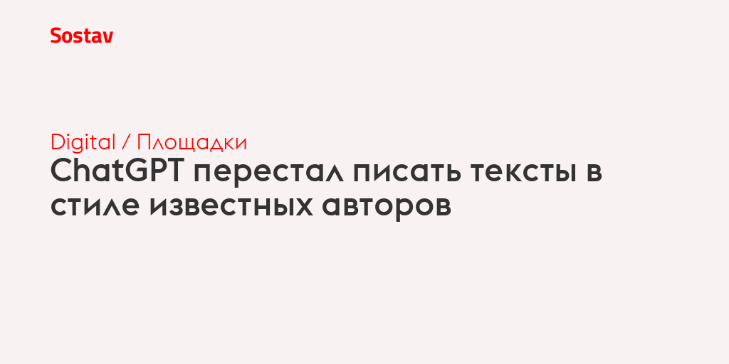 ChatGPT перестал писать тексты в стиле известных авторов