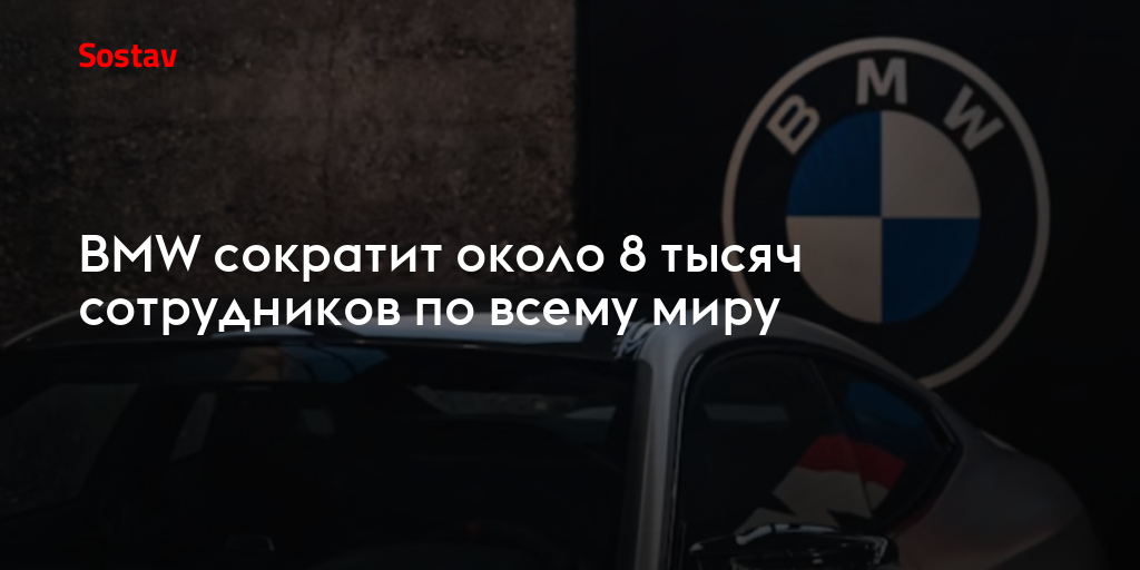 BMW сократит около 8 тысяч сотрудников по всему миру