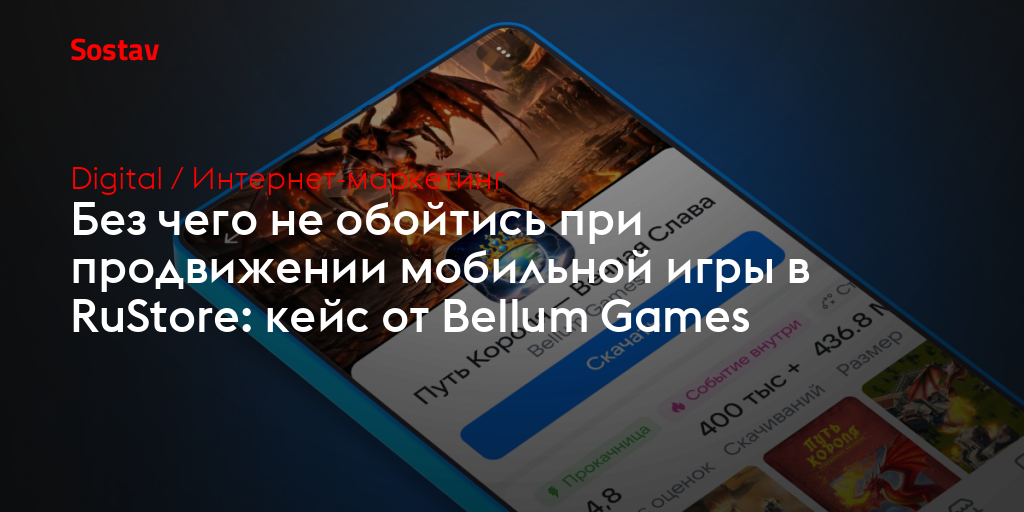 Без чего не обойтись при продвижении мобильной игры в RuStore: кейс от Bellum Games