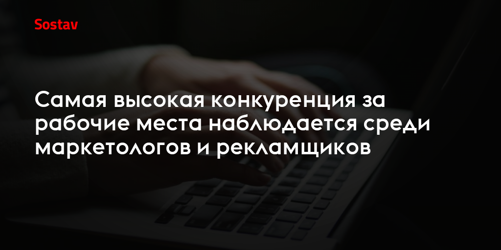 Самая высокая конкуренция за рабочие места наблюдается среди маркетологов и рекламщиков