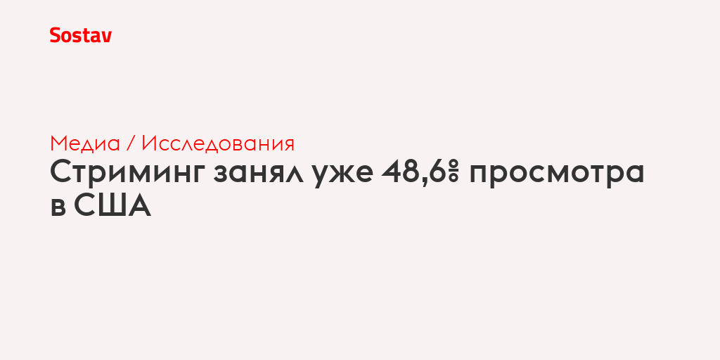 Стриминг занял уже 48,6% просмотра в США