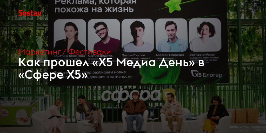 Как прошел «X5 Медиа День» в «Сфере X5»