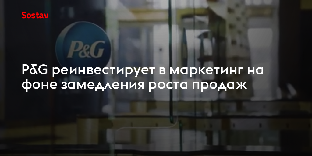 P&G реинвестирует в маркетинг, но продажи почти не растут
