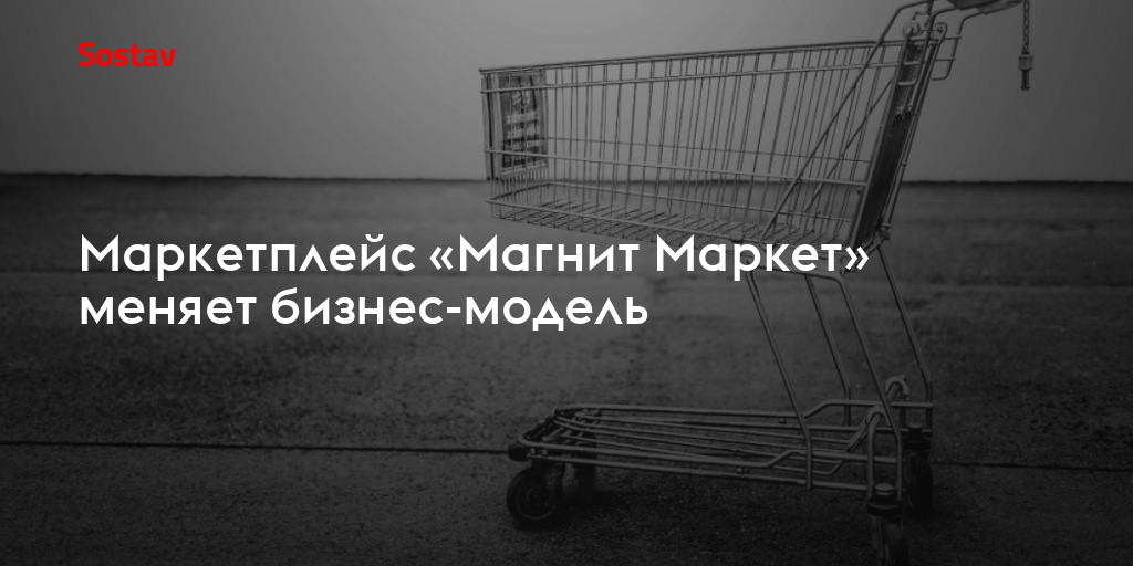Маркетплейс «Магнит Маркет» меняет бизнес-модель