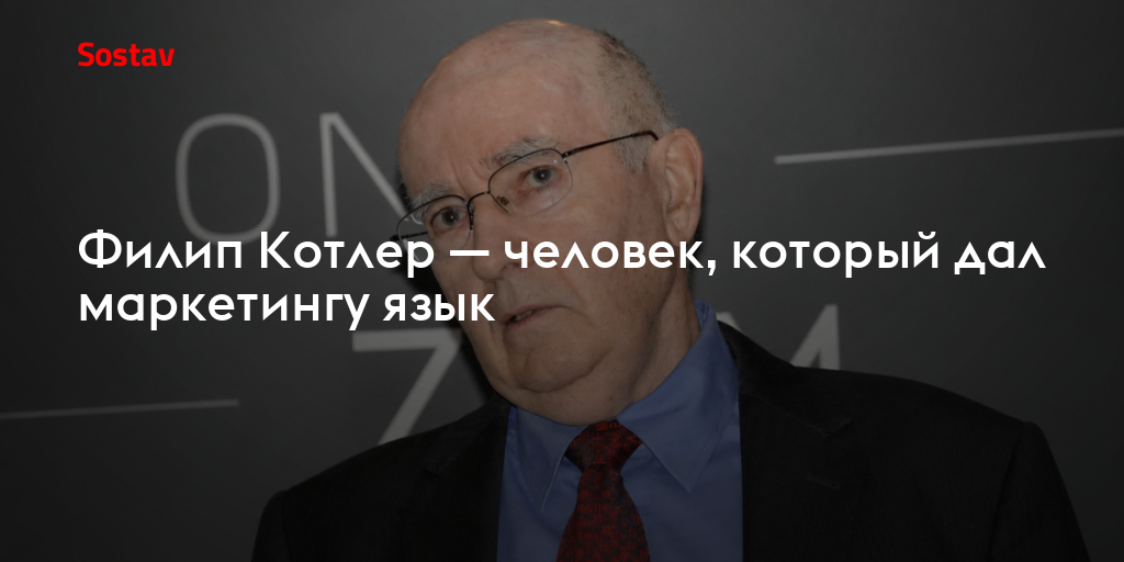 Филип Котлер — человек, который дал маркетингу язык