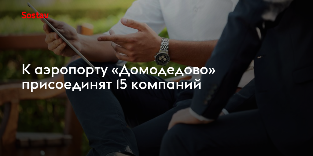 К аэропорту «Домодедово» присоединят 15 компаний