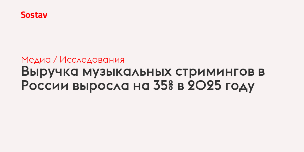 Выручка музыкальных стримингов в России выросла на 35% в 2025 году