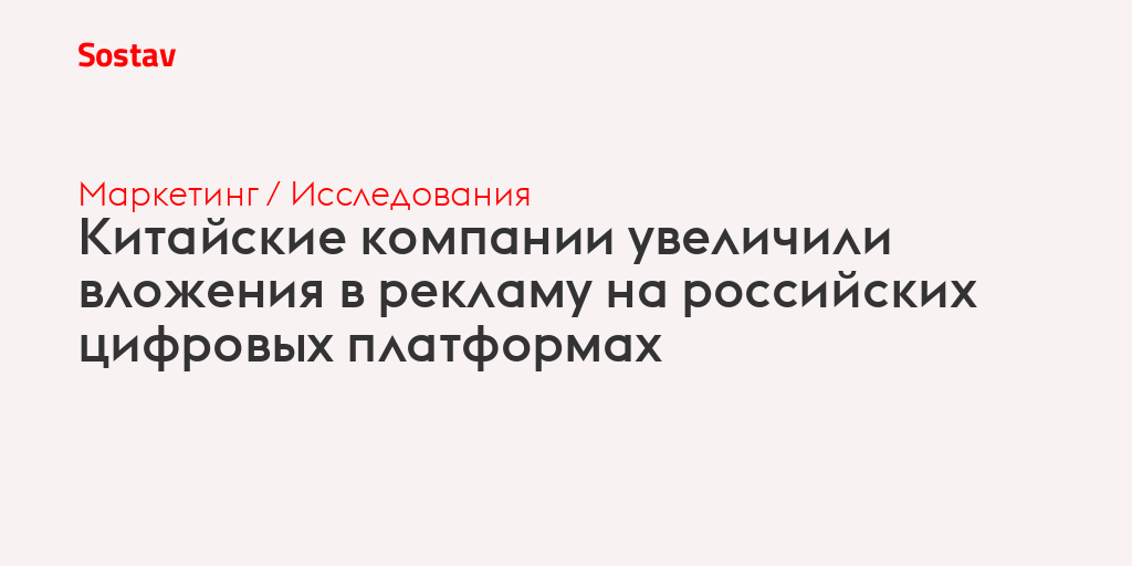 Китайские компании увеличили вложения в рекламу на российских цифровых платформах