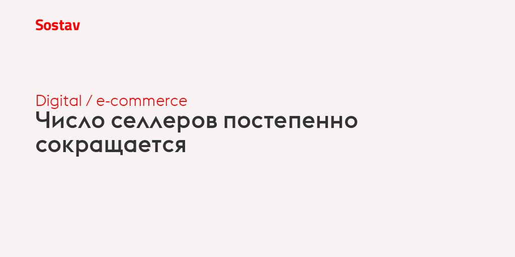 Число селлеров постепенно сокращается