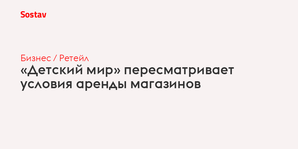 «Детский мир» пересматривает условия аренды магазинов