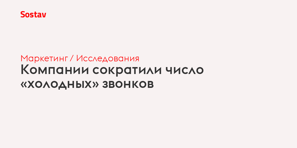 Компании сократили число «холодных» звонков