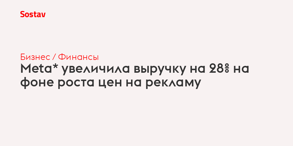 Meta* увеличила выручку на 28% на фоне роста цен на рекламу