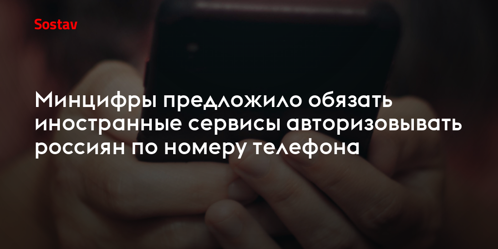 Минцифры предложило обязать иностранные сервисы авторизовывать россиян по номеру телефона