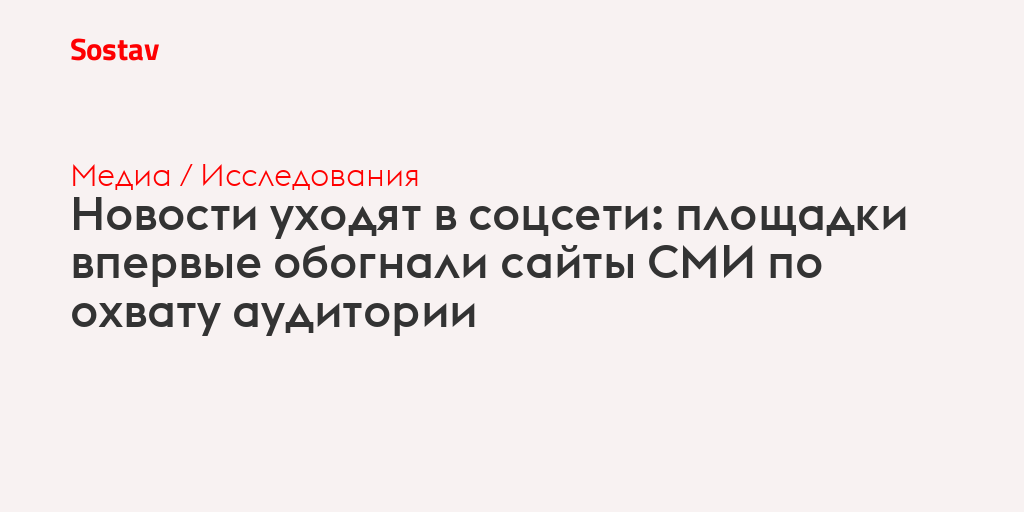 Новости уходят в соцсети: площадки впервые обогнали сайты СМИ по охвату аудитории