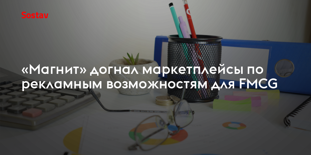 «Магнит» догнал маркетплейсы по рекламным возможностям для FMCG