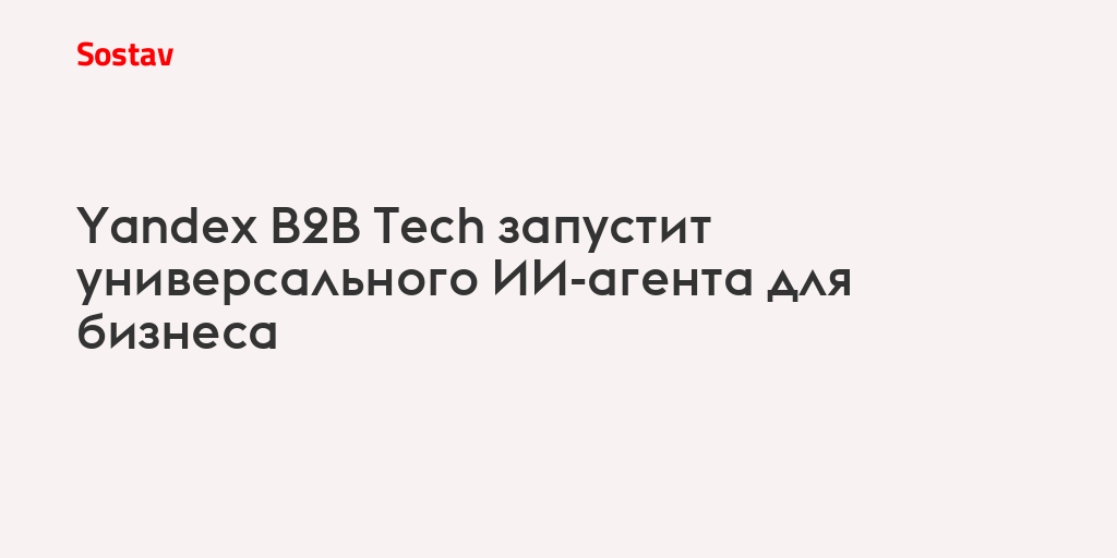 Yandex B2B Tech запустит универсального ИИ-агента для бизнеса
