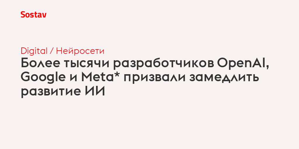 Более тысячи разработчиков OpenAI, Google и Meta* призвали замедлить развитие ИИ