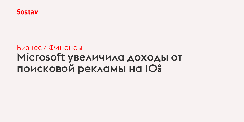 Microsoft увеличила доходы от поисковой рекламы на 10%