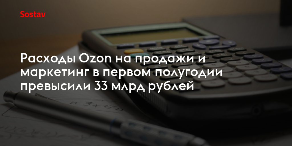 Расходы Ozon на продажи и маркетинг в первом полугодии превысили 33 млрд рублей