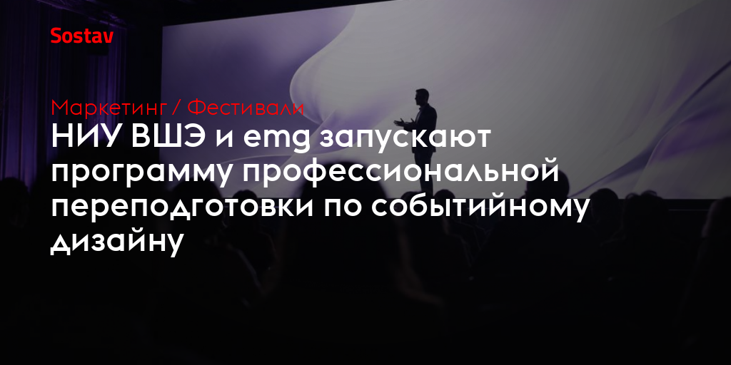 НИУ ВШЭ и emg запускают программу профессиональной переподготовки по событийному дизайну