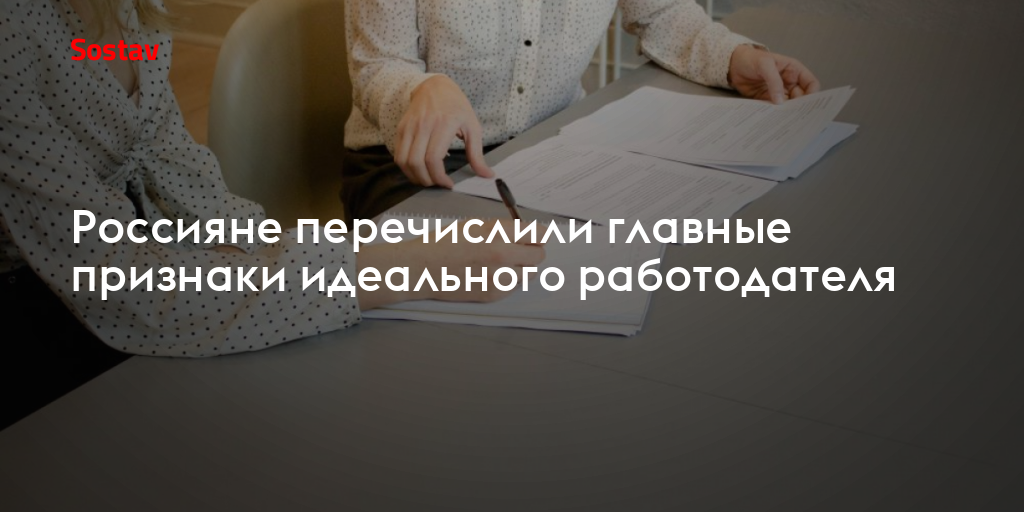 Россияне перечислили главные признаки идеального работодателя