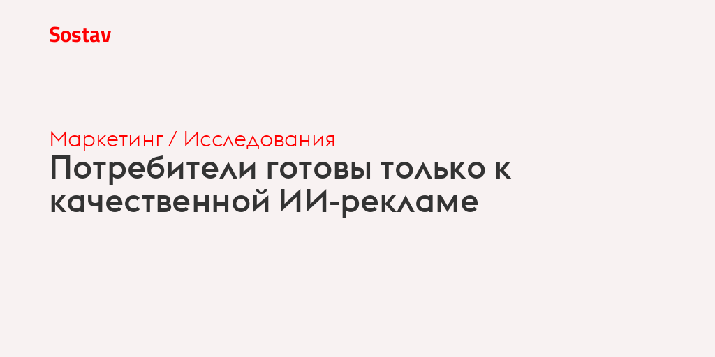 Потребители готовы только к качественной ИИ-рекламе