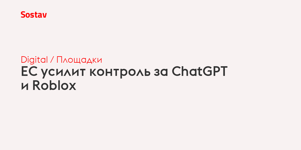 ЕС усилит контроль за ChatGPT и Roblox